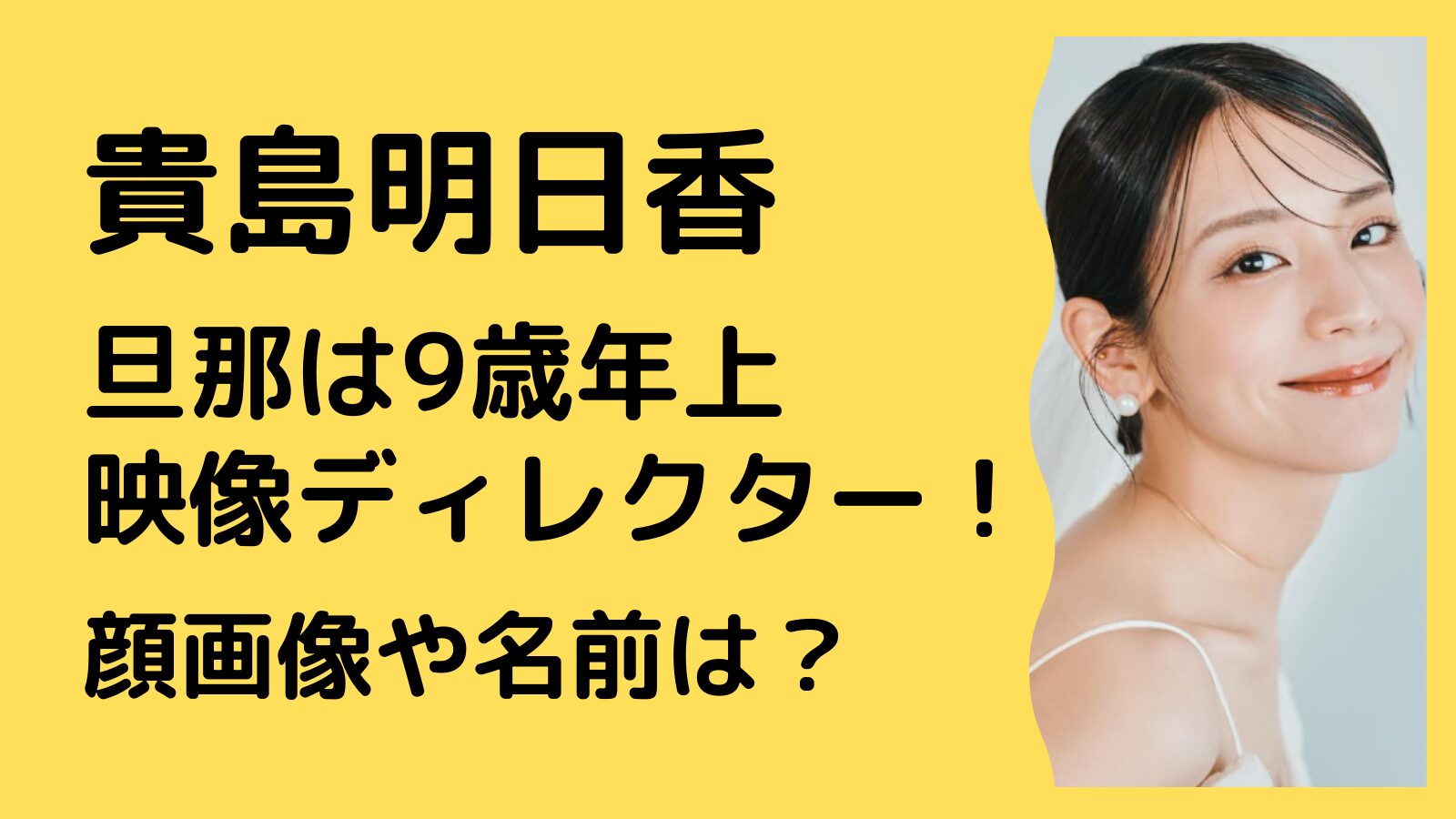 貴島明日香の旦那は映像ディレクターの誰？